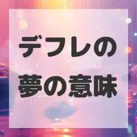 デフレの夢のサムネイル画像