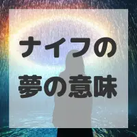 ナイフの夢のサムネイル