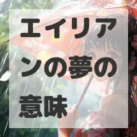 エイリアンの夢のサムネイル画像