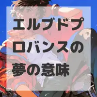 エルブドプロバンスの夢のサムネイル画像