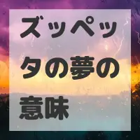 ズッペッタの夢のサムネイル画像