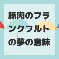 豚肉のフランクフルトの夢のサムネイル画像