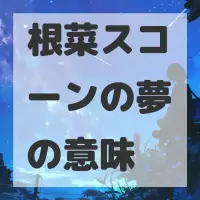根菜スコーンの夢のサムネイル