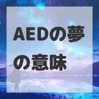 AEDの夢のサムネイル