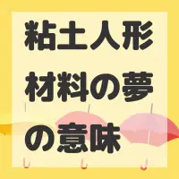 粘土人形材料の夢のサムネイル画像
