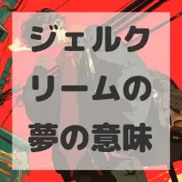 ジェルクリームの夢のサムネイル画像