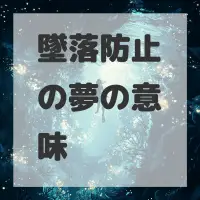 墜落防止の夢のサムネイル画像