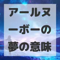 アールヌーボーの夢のサムネイル画像