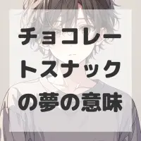 チョコレートスナックの夢のサムネイル