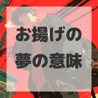 お揚げの夢のサムネイル