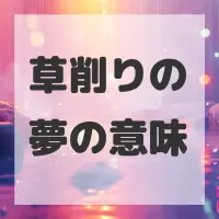 草削りの夢のサムネイル