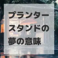 プランタースタンドの夢のサムネイル画像
