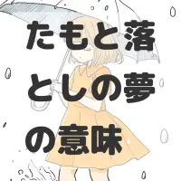 たもと落としの夢のサムネイル画像