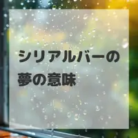 シリアルバーの夢のサムネイル