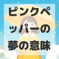 ピンクペッパーの夢のサムネイル画像