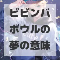 ビビンバボウルの夢のサムネイル画像