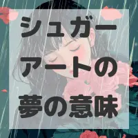 シュガーアートの夢のサムネイル画像