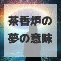 茶香炉の夢のサムネイル画像
