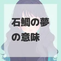 石鯛の夢のサムネイル画像