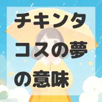 チキンタコスの夢のサムネイル画像