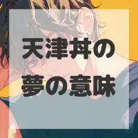 天津丼の夢のサムネイル画像