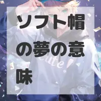 ソフト帽の夢のサムネイル画像