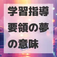 学習指導要領の夢のサムネイル画像