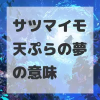 サツマイモ天ぷらの夢のサムネイル