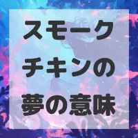 スモークチキンの夢のサムネイル画像