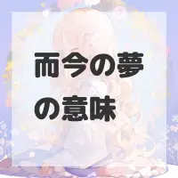 而今の夢のサムネイル