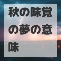 秋の味覚の夢のサムネイル画像