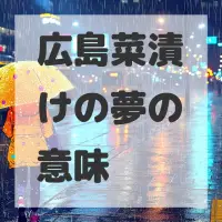 広島菜漬けの夢のサムネイル画像