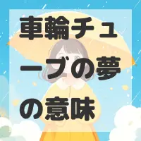 車輪チューブの夢のサムネイル