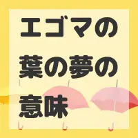 エゴマの葉の夢のサムネイル画像
