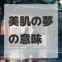 美肌の夢のサムネイル画像