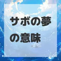 サボの夢のサムネイル