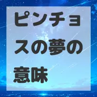 ピンチョスの夢のサムネイル画像
