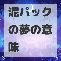 泥パックの夢のサムネイル画像