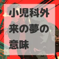小児科外来の夢のサムネイル画像