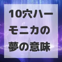 10穴ハーモニカの夢のサムネイル画像