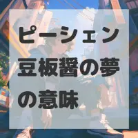 ピーシェン豆板醤の夢のサムネイル画像