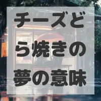 チーズどら焼きの夢のサムネイル