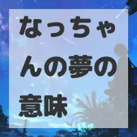 なっちゃんの夢のサムネイル画像