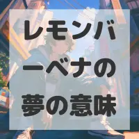レモンバーベナの夢のサムネイル画像