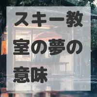 スキー教室の夢のサムネイル画像