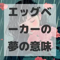 エッグベーカーの夢のサムネイル画像