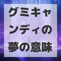 グミキャンディの夢のサムネイル