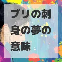 ブリの刺身の夢のサムネイル画像