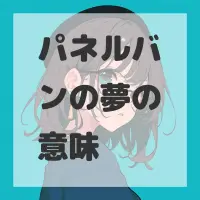パネルバンの夢のサムネイル