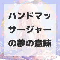 ハンドマッサージャーの夢のサムネイル
